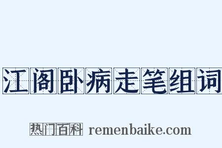 江阁卧病走笔组词是什么意思的图片